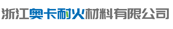 浙江奧（ào）卡耐火材料有限公司